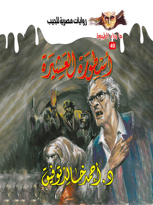 cover image of أسطورة العشيرة